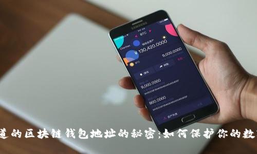 你不知道的区块链钱包地址的秘密：如何保护你的数字资产？