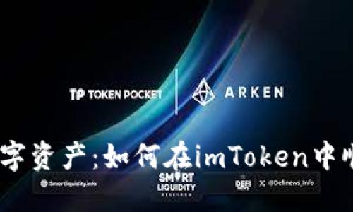 “释放你的数字资产：如何在imToken中顺利提取EOS”