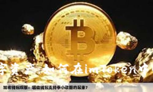 “释放你的数字资产：如何在imToken中顺利提取EOS”