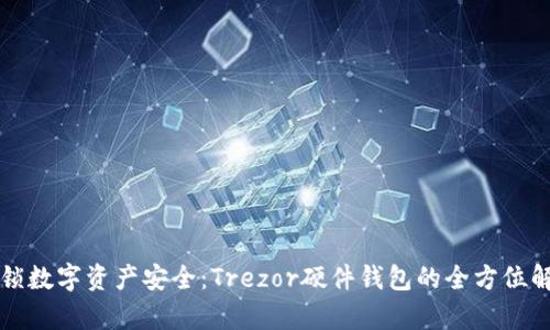 解锁数字资产安全：Trezor硬件钱包的全方位解析