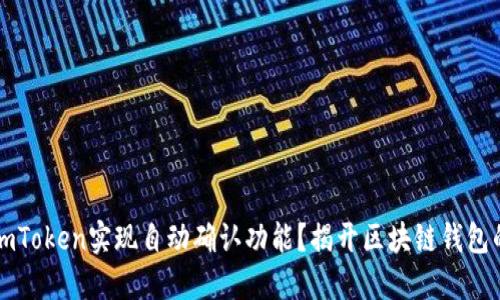 如何通过ImToken实现自动确认功能？揭开区块链钱包的便利之处