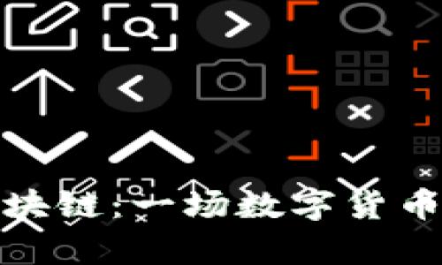 从钱包到区块链：一场数字货币的奇幻冒险