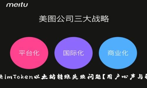 如何解决imToken以太坊转账失败问题？用户心声与解决方案