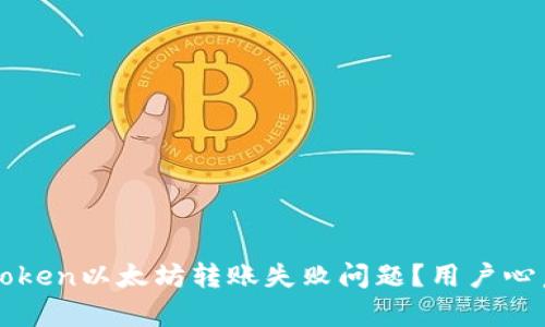 如何解决imToken以太坊转账失败问题？用户心声与解决方案