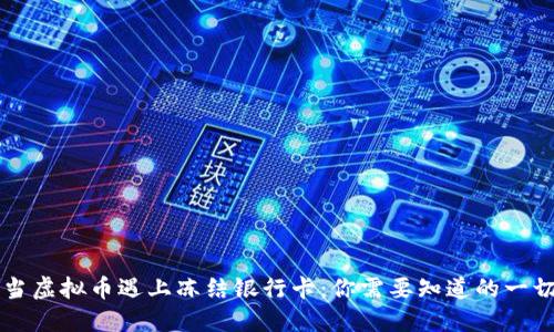 当虚拟币遇上冻结银行卡：你需要知道的一切
