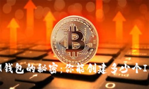 揭开IM钱包的秘密：你能创建多少个IM钱包？