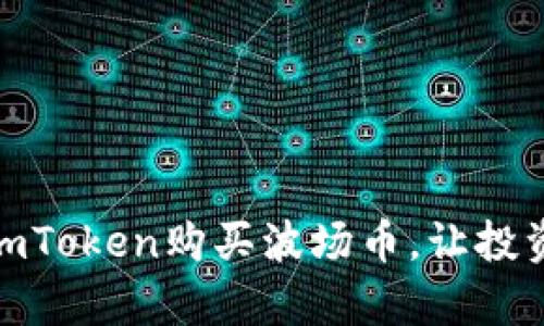 如何轻松通过imToken购买波场币，让投资变得简单有趣