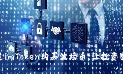 如何轻松通过imToken购买波场币，让投资变得简单有趣