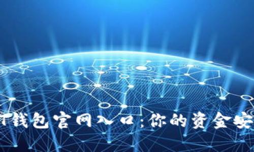 轻松找到USDT钱包官网入口：你的资金安全从这里开始