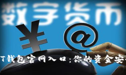 轻松找到USDT钱包官网入口：你的资金安全从这里开始