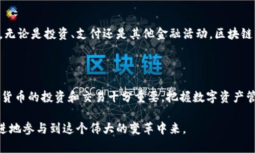 区块链钱包是存储数字资产的容器，你准备好迎接数字时代的到来了吗？

区块链钱包,数字资产,加密货币,安全存储/guanjianci

什么是区块链钱包？

在探讨区块链钱包之前，首先需要明确的是区块链技术的基本概念。区块链，作为一种去中心化的分布式账本技术，允许用户在无须中介的情况下进行安全的交易。在这样的背景下，区块链钱包应运而生，成为每个参与者存储和管理数字资产的关键工具。

区块链钱包的类型

区块链钱包大致分为几种类型，每种钱包的安全性、使用便捷性及功能各有不同。首先，软件钱包是最常用的一种，这类钱包一般可以在电脑或手机上安装。它的便捷性让用户可以随时随地访问自己的数字资产。相比之下，硬件钱包提供了更高的安全性。它是一个独立的物理设备，能够离线存储私钥，从而避免黑客攻击。在高价值资产保护方面，硬件钱包几乎是首选。

为什么要使用区块链钱包？

或许你在想，区块链钱包到底有什么重要性？答案是多方面的。首先，它是你数字资产的一个安全容器。想象一下，如果没有钱包，如何存储和管理你的比特币、以太坊等加密货币？而且，大部分区块链钱包都具备私钥管理功能，这意味着你控制着自己的数字资产，没有任何第三方可以随意访问。因此，选择合适的区块链钱包，就是选择了一种安全的数字资产管理方式。

安全性的重要性

安全性无疑是区块链钱包中最令人关注的部分。随着越来越多的用户转向加密货币，黑客也开始将目光瞄准这一领域。选择一个安全性高的区块链钱包至关重要。使用硬件钱包可以有效降低钱包被黑客攻击的风险，防止私钥被泄露。此外，启用双重身份验证功能也能为你的账户提供额外保护，确保即使在遭遇攻击时，黑客也无法简单地获取你的资产。

如何选择合适的区块链钱包

选择合适的区块链钱包并不是一件简单的事，很多因素都需要考虑。首先，要确定你主要使用哪些加密货币。不同的钱包可能支持不同的币种，如果你的投资组合较为多样化，应当选择支持多种币种的钱包。其次，用户体验也是一个重要的考虑因素。钱包的界面设计、使用流程等都会直接影响你的操作效率。最后，不要忽视社区反馈和评价，了解使用者的使用体验，可以帮助你更好地做出选择。

常见的区块链钱包推荐

市面上有许多区块链钱包可供选择，其中一些较为知名。比如，Coinbase钱包是一个非常受欢迎的选择，尤其适合初学者使用。它的界面友好，使用便利，并且支持多种主要的加密货币。而对于寻求更高安全性的人来说，Ledger和Trezor等硬件钱包是不错的选择。这些设备通常具备较强的隐私保护功能，让你的数字资产安全性大幅提升。

数字资产的未来

随着区块链技术的不断发展，数字资产的未来充满了无限可能。许多行业都在积极探索如何将区块链应用于实际业务中，预计数字资产在未来将会成为我们生活中的一部分。无论是投资、支付还是其他金融活动，区块链钱包都将发挥不可或缺的作用。我们正在迎接一个数字化的新时代，了解区块链钱包的重要性，并明智地选择工具，将帮助你在这个过程当中更好地管理和保护你的资产。

结语

总之，区块链钱包作为数字资产的容器，为我们提供了一个安全、便利的数据存储和管理平台。在这个快速演变的数字时代，了解如何选择和使用区块链钱包，将对你参与加密货币的投资和交易十分重要。把握数字资产管理的机会，你准备好迎接未来了吗？ 

随着更多人加入这个充满潜力的领域，区块链钱包的使用将成为一种趋势。无论你是投资者还是普通用户，都应当重视数字资产的存储与管理，选择适合自己的钱包，与时俱进地参与到这个伟大的变革中来。
