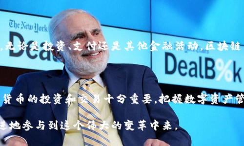 区块链钱包是存储数字资产的容器，你准备好迎接数字时代的到来了吗？

区块链钱包,数字资产,加密货币,安全存储/guanjianci

什么是区块链钱包？

在探讨区块链钱包之前，首先需要明确的是区块链技术的基本概念。区块链，作为一种去中心化的分布式账本技术，允许用户在无须中介的情况下进行安全的交易。在这样的背景下，区块链钱包应运而生，成为每个参与者存储和管理数字资产的关键工具。

区块链钱包的类型

区块链钱包大致分为几种类型，每种钱包的安全性、使用便捷性及功能各有不同。首先，软件钱包是最常用的一种，这类钱包一般可以在电脑或手机上安装。它的便捷性让用户可以随时随地访问自己的数字资产。相比之下，硬件钱包提供了更高的安全性。它是一个独立的物理设备，能够离线存储私钥，从而避免黑客攻击。在高价值资产保护方面，硬件钱包几乎是首选。

为什么要使用区块链钱包？

或许你在想，区块链钱包到底有什么重要性？答案是多方面的。首先，它是你数字资产的一个安全容器。想象一下，如果没有钱包，如何存储和管理你的比特币、以太坊等加密货币？而且，大部分区块链钱包都具备私钥管理功能，这意味着你控制着自己的数字资产，没有任何第三方可以随意访问。因此，选择合适的区块链钱包，就是选择了一种安全的数字资产管理方式。

安全性的重要性

安全性无疑是区块链钱包中最令人关注的部分。随着越来越多的用户转向加密货币，黑客也开始将目光瞄准这一领域。选择一个安全性高的区块链钱包至关重要。使用硬件钱包可以有效降低钱包被黑客攻击的风险，防止私钥被泄露。此外，启用双重身份验证功能也能为你的账户提供额外保护，确保即使在遭遇攻击时，黑客也无法简单地获取你的资产。

如何选择合适的区块链钱包

选择合适的区块链钱包并不是一件简单的事，很多因素都需要考虑。首先，要确定你主要使用哪些加密货币。不同的钱包可能支持不同的币种，如果你的投资组合较为多样化，应当选择支持多种币种的钱包。其次，用户体验也是一个重要的考虑因素。钱包的界面设计、使用流程等都会直接影响你的操作效率。最后，不要忽视社区反馈和评价，了解使用者的使用体验，可以帮助你更好地做出选择。

常见的区块链钱包推荐

市面上有许多区块链钱包可供选择，其中一些较为知名。比如，Coinbase钱包是一个非常受欢迎的选择，尤其适合初学者使用。它的界面友好，使用便利，并且支持多种主要的加密货币。而对于寻求更高安全性的人来说，Ledger和Trezor等硬件钱包是不错的选择。这些设备通常具备较强的隐私保护功能，让你的数字资产安全性大幅提升。

数字资产的未来

随着区块链技术的不断发展，数字资产的未来充满了无限可能。许多行业都在积极探索如何将区块链应用于实际业务中，预计数字资产在未来将会成为我们生活中的一部分。无论是投资、支付还是其他金融活动，区块链钱包都将发挥不可或缺的作用。我们正在迎接一个数字化的新时代，了解区块链钱包的重要性，并明智地选择工具，将帮助你在这个过程当中更好地管理和保护你的资产。

结语

总之，区块链钱包作为数字资产的容器，为我们提供了一个安全、便利的数据存储和管理平台。在这个快速演变的数字时代，了解如何选择和使用区块链钱包，将对你参与加密货币的投资和交易十分重要。把握数字资产管理的机会，你准备好迎接未来了吗？ 

随着更多人加入这个充满潜力的领域，区块链钱包的使用将成为一种趋势。无论你是投资者还是普通用户，都应当重视数字资产的存储与管理，选择适合自己的钱包，与时俱进地参与到这个伟大的变革中来。