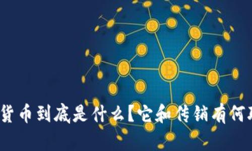 加密货币到底是什么？它和传销有何联系？