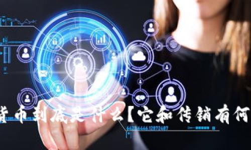加密货币到底是什么？它和传销有何联系？