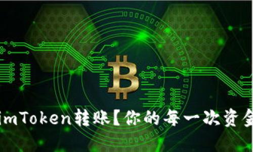 如何优雅地取消imToken转账？你的每一次资金操作都不再迷茫