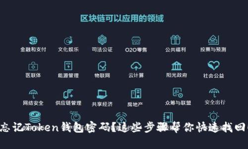 忘记Token钱包密码？这些步骤帮你快速找回！