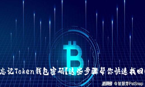 忘记Token钱包密码？这些步骤帮你快速找回！