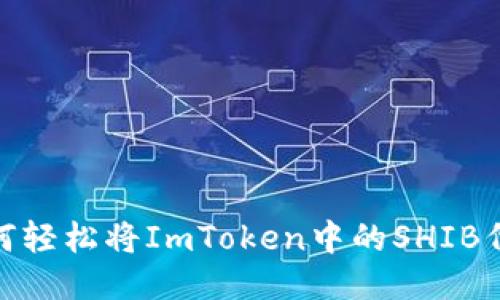 揭秘！如何轻松将ImToken中的SHIB代币出售？