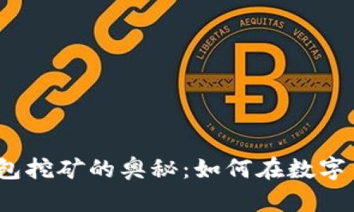 探索加密数字钱包挖矿的奥秘：如何在数字货币世界中赚钱？