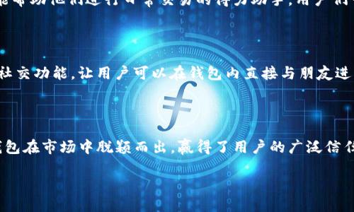 IM钱包的背后：揭开研发团队的神秘面纱

在当前数字时代，加密货币和区块链技术的迅猛发展使得各种钱包应运而生。其中，IM钱包凭借其简单易用的界面和安全性赢得了很多用户的喜爱。那么，IM钱包究竟是谁研发的呢？今天，我们将深入探讨IM钱包的背后团队、技术架构以及它所带来的便利。

IM钱包的研发团队

IM钱包是由一支技术实力强大的团队开发的。该团队由经验丰富的区块链专家、软件工程师和用户体验设计师组成。他们在加密货币领域积累了丰富的实践经验，并对市场需求有着深刻的理解。研发团队的核心成员曾参与过多个知名区块链项目，这让IM钱包在安全性和技术创新上具备了很大的优势。

IM钱包的技术架构

IM钱包以区块链技术为基础，采用了最新的加密技术来保护用户的数字资产。钱包的架构分为前端和后端两部分。在前端，用户界面设计注重人性化，力求让每一个用户，即便是初次接触加密货币的人，都能够轻松上手。后端则负责数据的加密、交易的处理以及智能合约的执行，确保每一笔交易都能够安全、快速地完成。

IM钱包的功能优势

IM钱包除了基本的数字资产存储功能，还提供了一系列的附加功能，使其更具竞争力。例如，钱包内置的交易所功能，用户可以直接在钱包内兑换各种加密货币，省去繁琐的转账步骤。此外，IM钱包还支持多种主流币种的存储，满足了广大用户的需求。

用户体验与安全性

用户体验是IM钱包的一大亮点。无论是在注册、登录还是交易过程中，IM钱包都尽量减少繁琐的步骤，让用户感受到便捷与舒适。同时，安全性也是IM钱包的重中之重。它通过多重加密技术以及冷钱包存储方案，有效降低了用户资产被盗的风险。这种严谨的安全措施，令用户在使用时能够感受到放心。

市场反馈与用户评价

关于IM钱包的市场反馈，许多用户给予了高度评价，特别是在安全性和易用性上。许多人认为，IM钱包不仅仅是一个存储工具，更是一个能帮助他们进行日常交易的得力助手。用户们一致反映，通过IM钱包，他们能够快速、方便地进行加密资产的管理，这显然提升了他们的交易体验。

IM钱包未来的发展

展望未来，IM钱包团队计划推出更多功能，以提升用户的体验。例如，他们正在研究引入人工智能技术，利用智能合约交易过程，同时增加社交功能，让用户可以在钱包内直接与朋友进行加密货币的转账和交流。

总结

IM钱包作为一款新兴的数字钱包，背后有着一支高效的研发团队支持。凭借着其先进的技术架构、出色的用户体验和强大的安全性，IM钱包在市场中脱颖而出，赢得了用户的广泛信任。相信在不久的将来，IM钱包将继续引领行业潮流，带来更多惊喜。

IM钱包：背后研发团队揭秘，安全可靠的数字资产管理工具