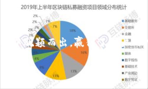 IM钱包的背后：揭开研发团队的神秘面纱

在当前数字时代，加密货币和区块链技术的迅猛发展使得各种钱包应运而生。其中，IM钱包凭借其简单易用的界面和安全性赢得了很多用户的喜爱。那么，IM钱包究竟是谁研发的呢？今天，我们将深入探讨IM钱包的背后团队、技术架构以及它所带来的便利。

IM钱包的研发团队

IM钱包是由一支技术实力强大的团队开发的。该团队由经验丰富的区块链专家、软件工程师和用户体验设计师组成。他们在加密货币领域积累了丰富的实践经验，并对市场需求有着深刻的理解。研发团队的核心成员曾参与过多个知名区块链项目，这让IM钱包在安全性和技术创新上具备了很大的优势。

IM钱包的技术架构

IM钱包以区块链技术为基础，采用了最新的加密技术来保护用户的数字资产。钱包的架构分为前端和后端两部分。在前端，用户界面设计注重人性化，力求让每一个用户，即便是初次接触加密货币的人，都能够轻松上手。后端则负责数据的加密、交易的处理以及智能合约的执行，确保每一笔交易都能够安全、快速地完成。

IM钱包的功能优势

IM钱包除了基本的数字资产存储功能，还提供了一系列的附加功能，使其更具竞争力。例如，钱包内置的交易所功能，用户可以直接在钱包内兑换各种加密货币，省去繁琐的转账步骤。此外，IM钱包还支持多种主流币种的存储，满足了广大用户的需求。

用户体验与安全性

用户体验是IM钱包的一大亮点。无论是在注册、登录还是交易过程中，IM钱包都尽量减少繁琐的步骤，让用户感受到便捷与舒适。同时，安全性也是IM钱包的重中之重。它通过多重加密技术以及冷钱包存储方案，有效降低了用户资产被盗的风险。这种严谨的安全措施，令用户在使用时能够感受到放心。

市场反馈与用户评价

关于IM钱包的市场反馈，许多用户给予了高度评价，特别是在安全性和易用性上。许多人认为，IM钱包不仅仅是一个存储工具，更是一个能帮助他们进行日常交易的得力助手。用户们一致反映，通过IM钱包，他们能够快速、方便地进行加密资产的管理，这显然提升了他们的交易体验。

IM钱包未来的发展

展望未来，IM钱包团队计划推出更多功能，以提升用户的体验。例如，他们正在研究引入人工智能技术，利用智能合约交易过程，同时增加社交功能，让用户可以在钱包内直接与朋友进行加密货币的转账和交流。

总结

IM钱包作为一款新兴的数字钱包，背后有着一支高效的研发团队支持。凭借着其先进的技术架构、出色的用户体验和强大的安全性，IM钱包在市场中脱颖而出，赢得了用户的广泛信任。相信在不久的将来，IM钱包将继续引领行业潮流，带来更多惊喜。

IM钱包：背后研发团队揭秘，安全可靠的数字资产管理工具