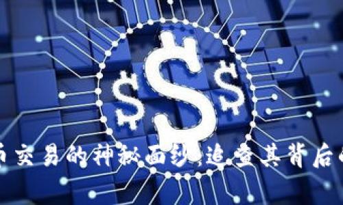 揭开虚拟币交易的神秘面纱：追查其背后的真实故事