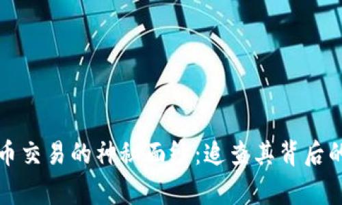 揭开虚拟币交易的神秘面纱：追查其背后的真实故事