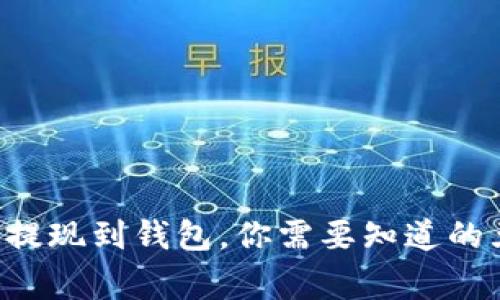 虚拟币提现到钱包，你需要知道的五件事！