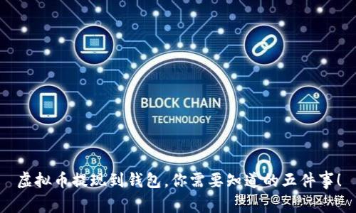 虚拟币提现到钱包，你需要知道的五件事！