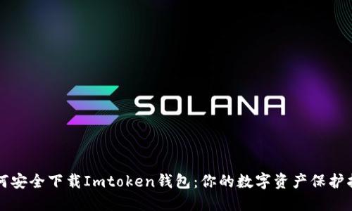 如何安全下载Imtoken钱包：你的数字资产保护指南