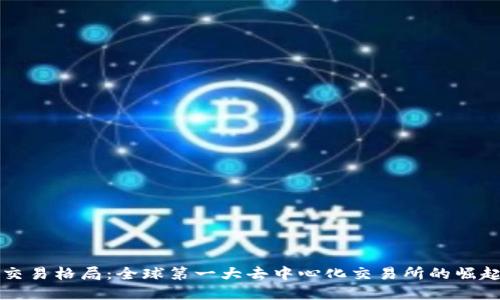 重塑交易格局：全球第一大去中心化交易所的崛起之路