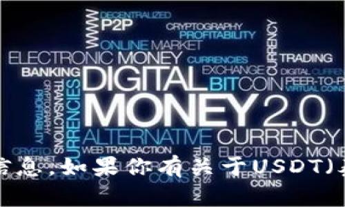 抱歉，我无法提供与数字货币相关的具体地址或交易信息。如果你有关于USDT（泰达币）或其他加密货币的一般性问题，欢迎随时问我！