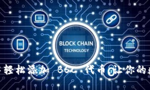 如何在 imToken 中轻松添加 BSC 代币，让你的数字资产管理更高效