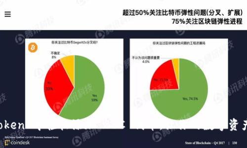 如何在 imToken 中轻松添加 BSC 代币，让你的数字资产管理更高效