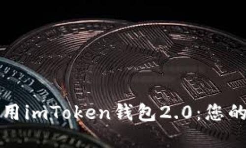 如何安全下载和使用imToken钱包2.0：您的数字资产保护指南