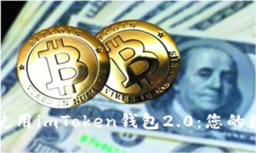 如何安全下载和使用imToken钱包2.0：您的数字资产保护指南