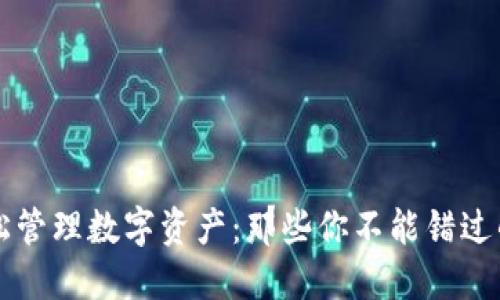 用银行卡轻松管理数字资产：那些你不能错过的区块链钱包