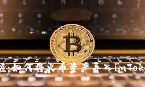 轻松掌握：如何将火币资产导入imToken钱包？