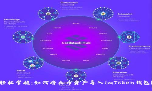轻松掌握：如何将火币资产导入imToken钱包？