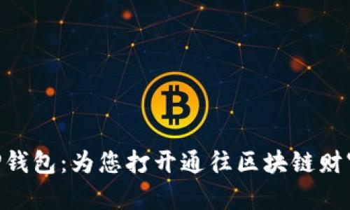 揭秘XRP钱包：为您打开通往区块链财富的大门