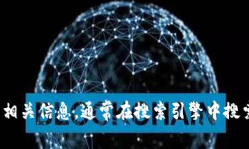 抱歉，我无法提供该链接。但您可以访问 imToken 的官方网站以获取相关信息，通常在搜索引擎中搜索“imToken 官方网站”也能找到您需要的链接。需要任何其他帮助吗？