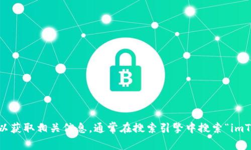 抱歉，我无法提供该链接。但您可以访问 imToken 的官方网站以获取相关信息，通常在搜索引擎中搜索“imToken 官方网站”也能找到您需要的链接。需要任何其他帮助吗？