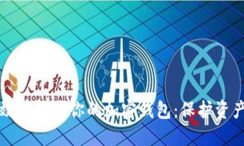 如何安全高效地管理你的加密钱包：保护资产的终极指南