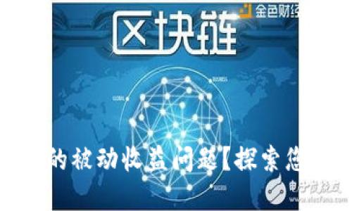 如何应对ImToken的被动收益问题？探索您的数字资产新机遇