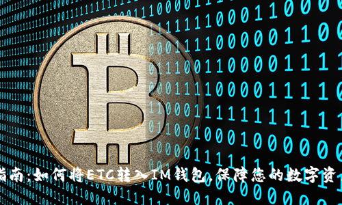 简易指南：如何将ETC转入IM钱包，保障您的数字资产安全