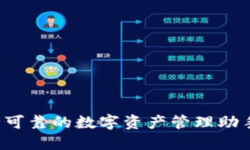 小狐狸钱包：安全可靠的数字资产管理助手，让你放心投资！