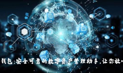 小狐狸钱包：安全可靠的数字资产管理助手，让你放心投资！