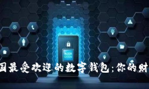 揭秘美国最受欢迎的数字钱包：你的财富管家！