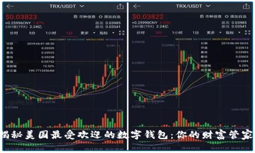 揭秘美国最受欢迎的数字钱包：你的财富管家！
