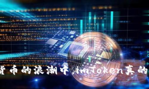 : 在数字货币的浪潮中，imToken真的会跑路吗？